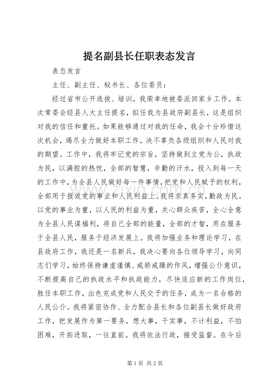 提名副县长任职表态发言稿.docx_第1页