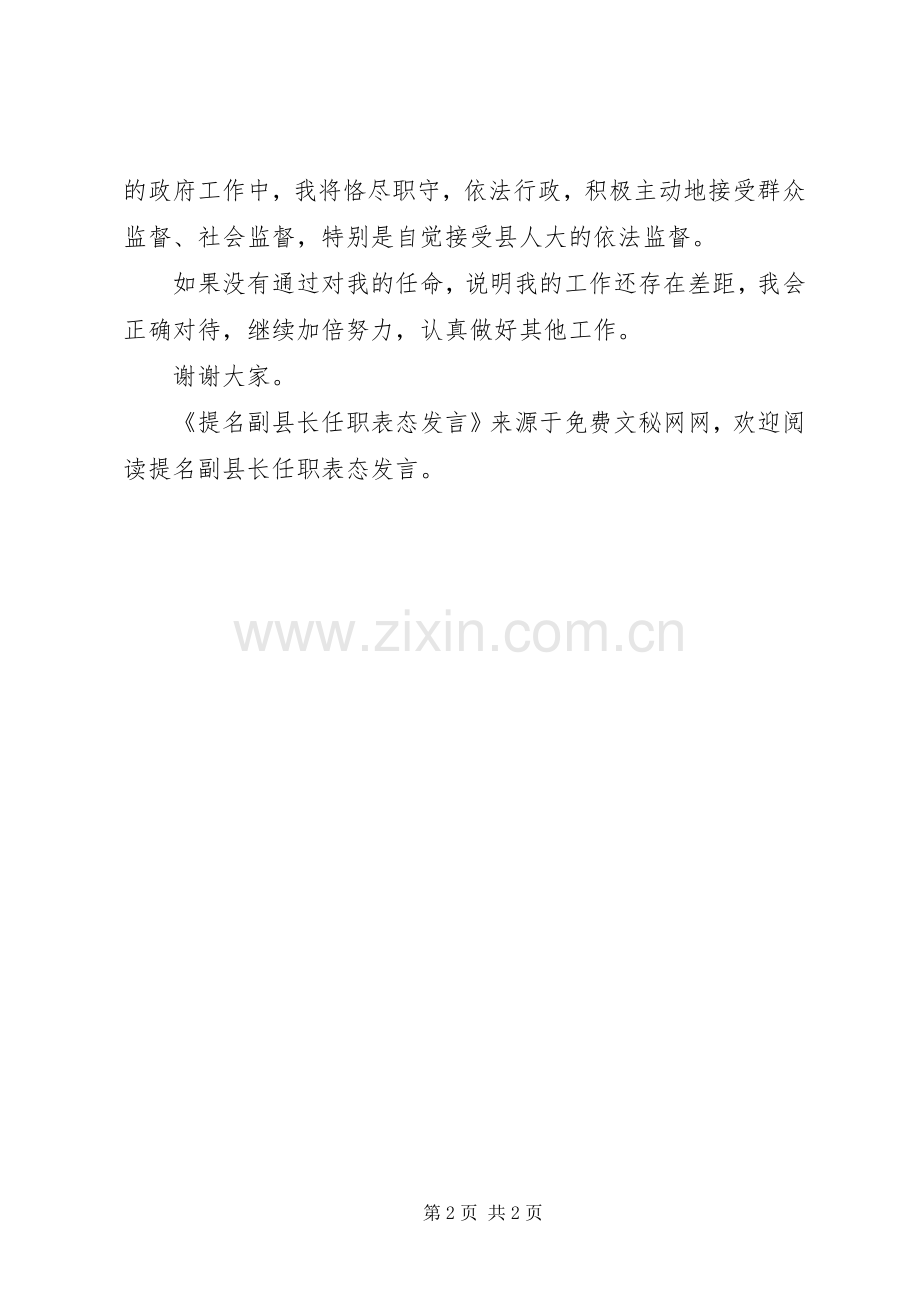 提名副县长任职表态发言稿.docx_第2页