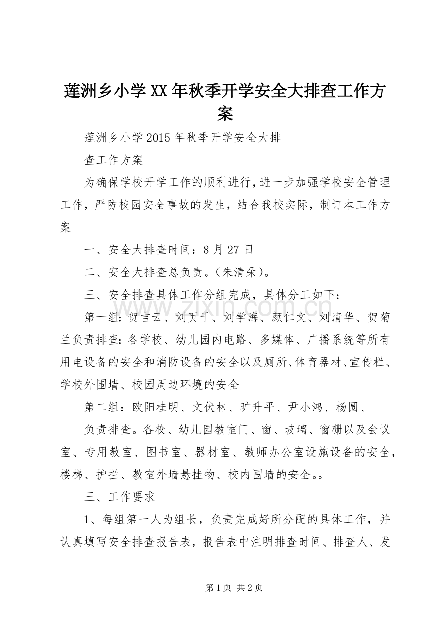 莲洲乡小学XX年秋季开学安全大排查工作实施方案.docx_第1页