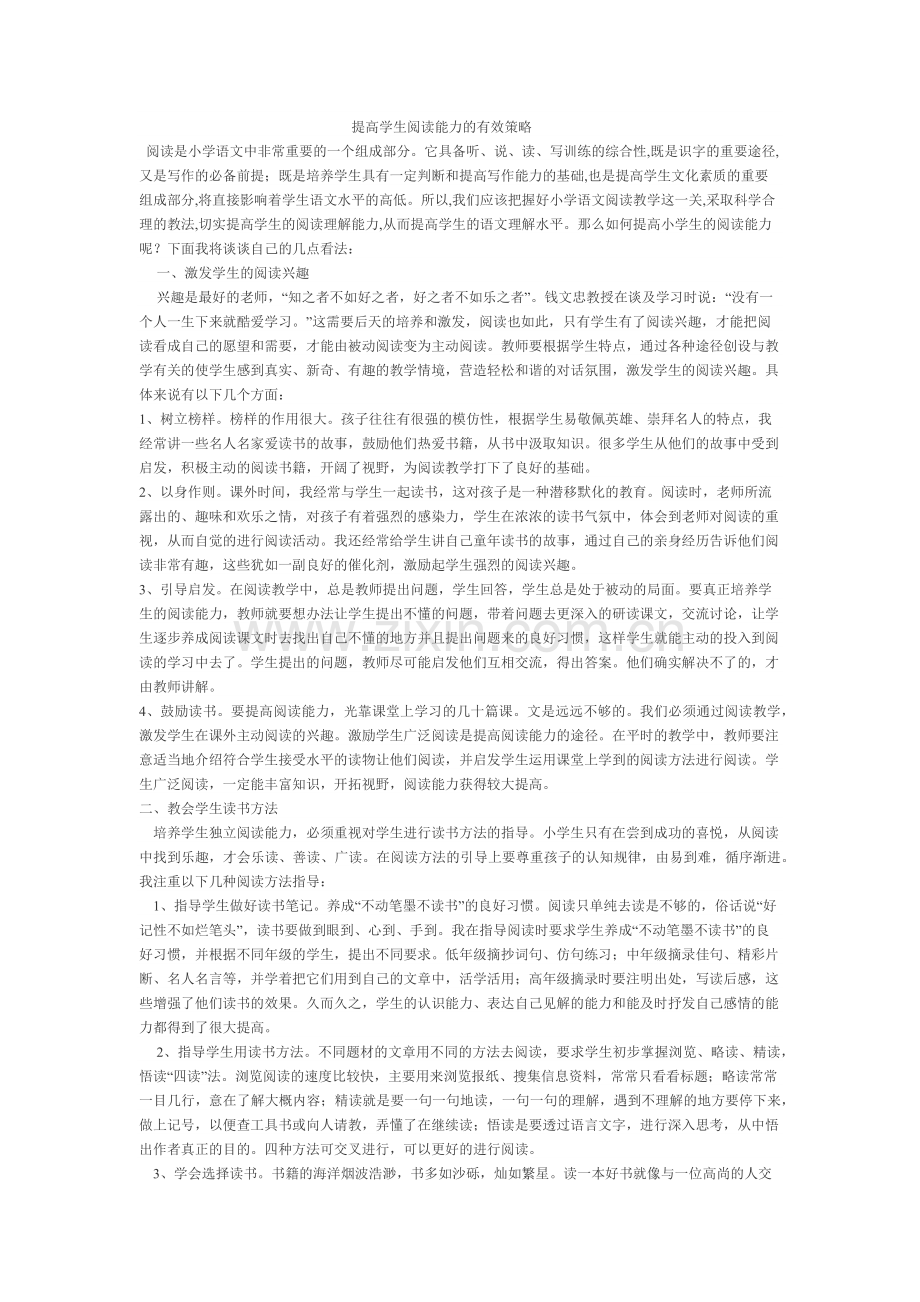 提高学生阅读能力的有效策略.docx_第1页