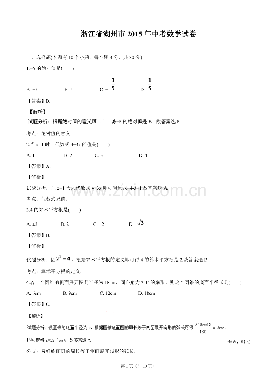 浙江省湖州市2015年中考数学试卷(解析版).doc_第1页