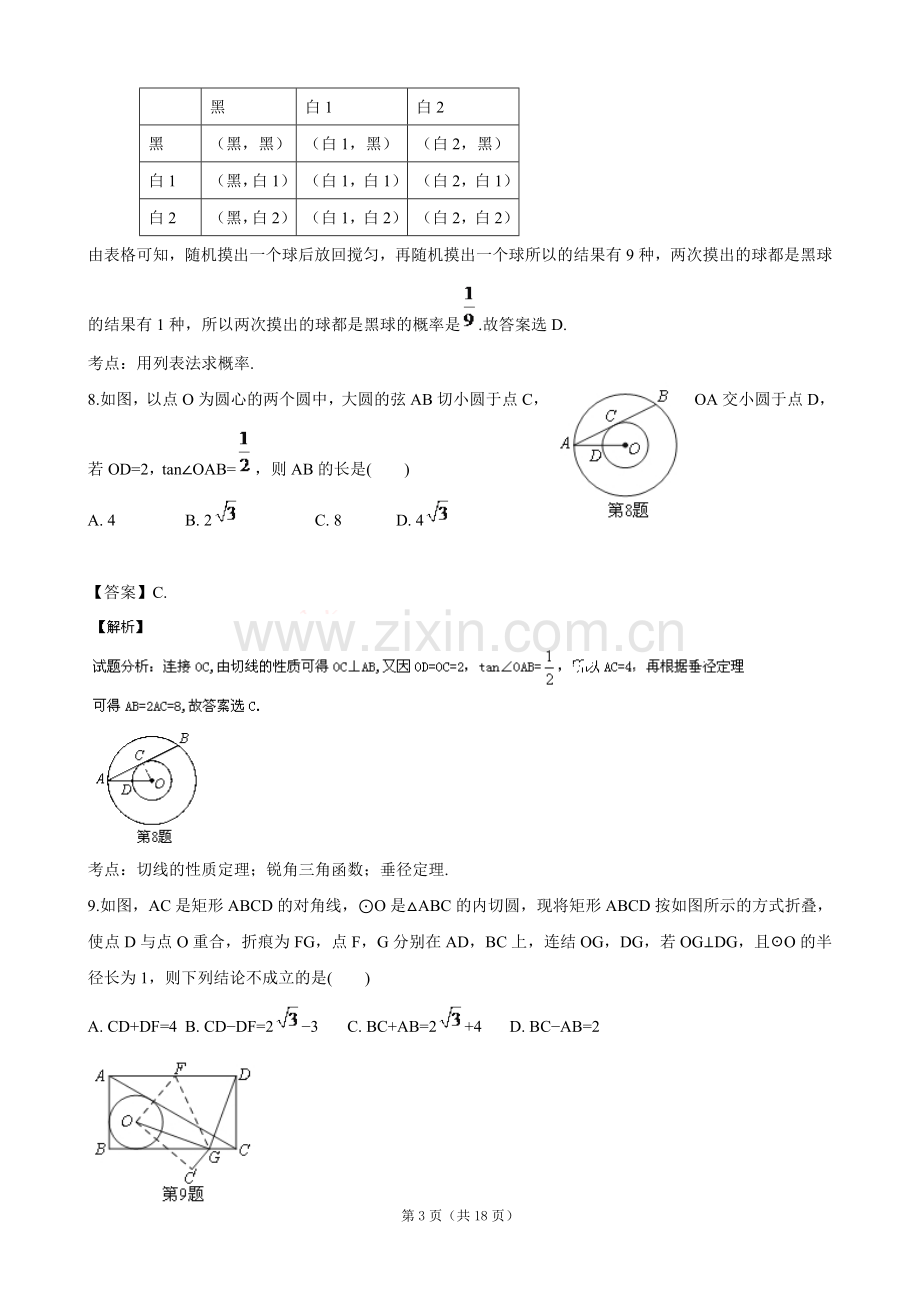 浙江省湖州市2015年中考数学试卷(解析版).doc_第3页