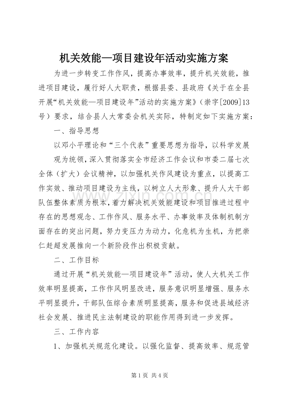 机关效能—项目建设年活动方案 .docx_第1页