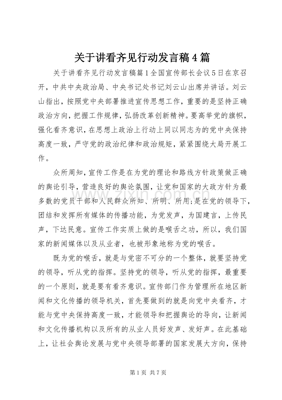 关于讲看齐见行动发言稿范文4篇.docx_第1页