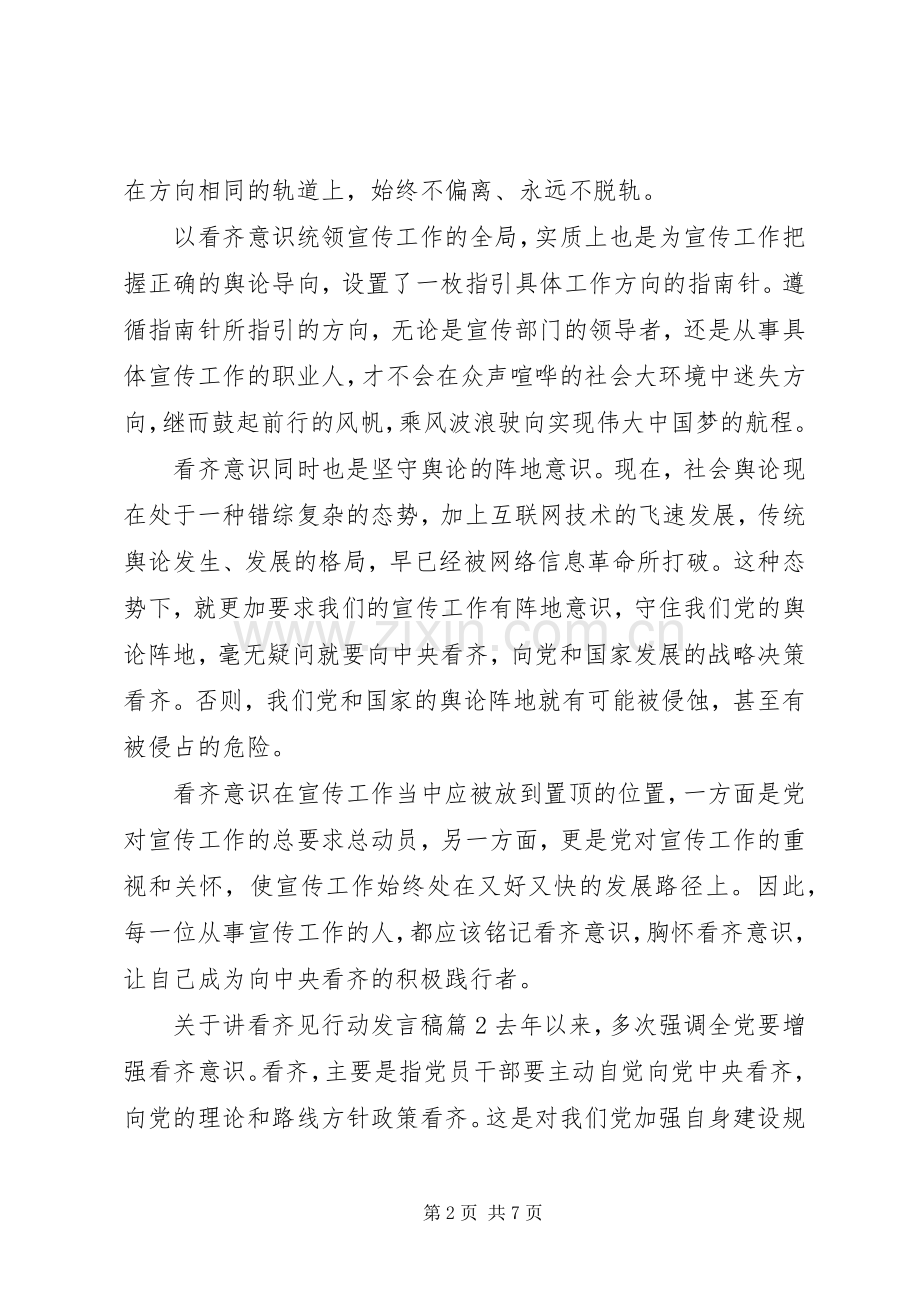 关于讲看齐见行动发言稿范文4篇.docx_第2页