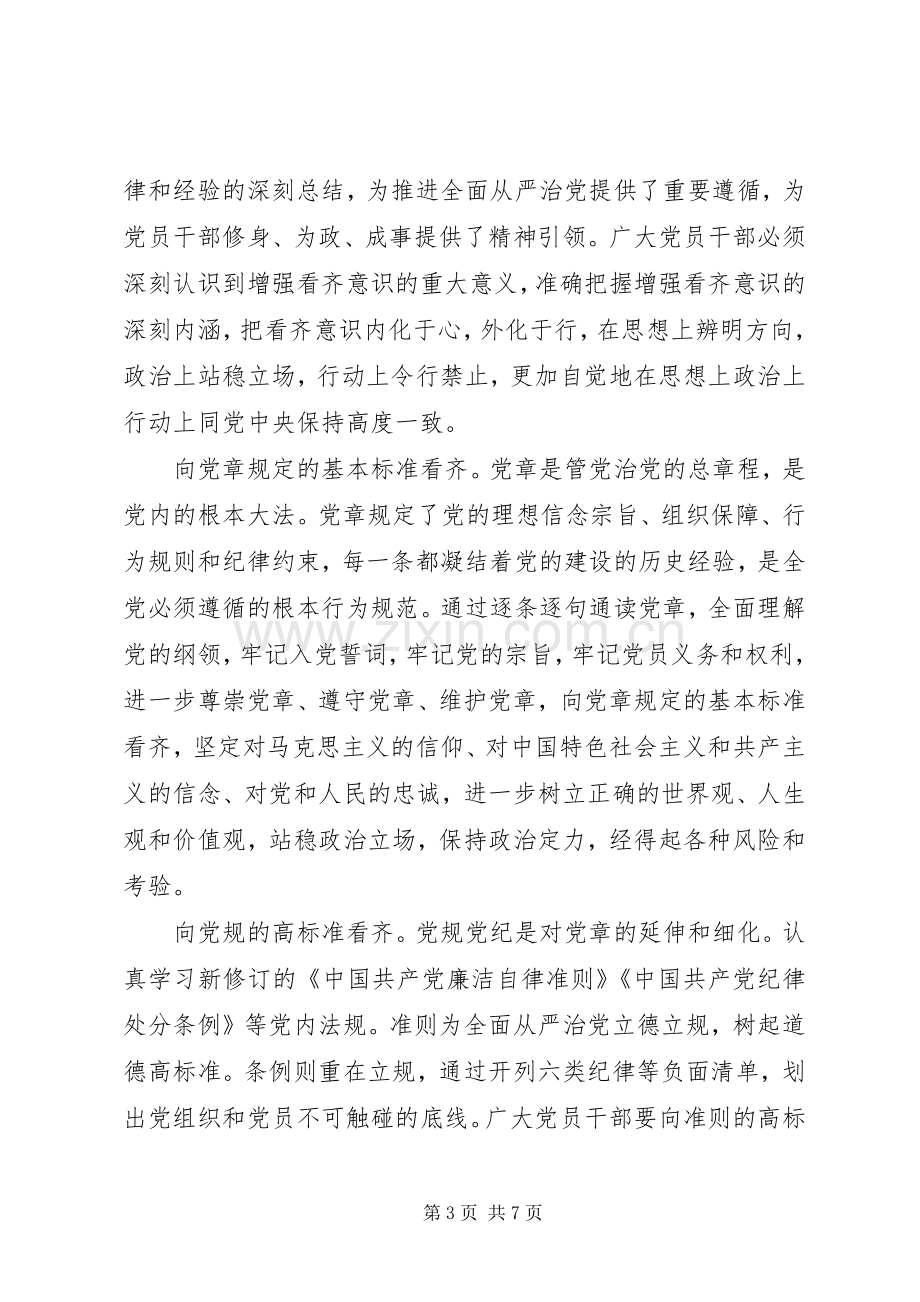 关于讲看齐见行动发言稿范文4篇.docx_第3页