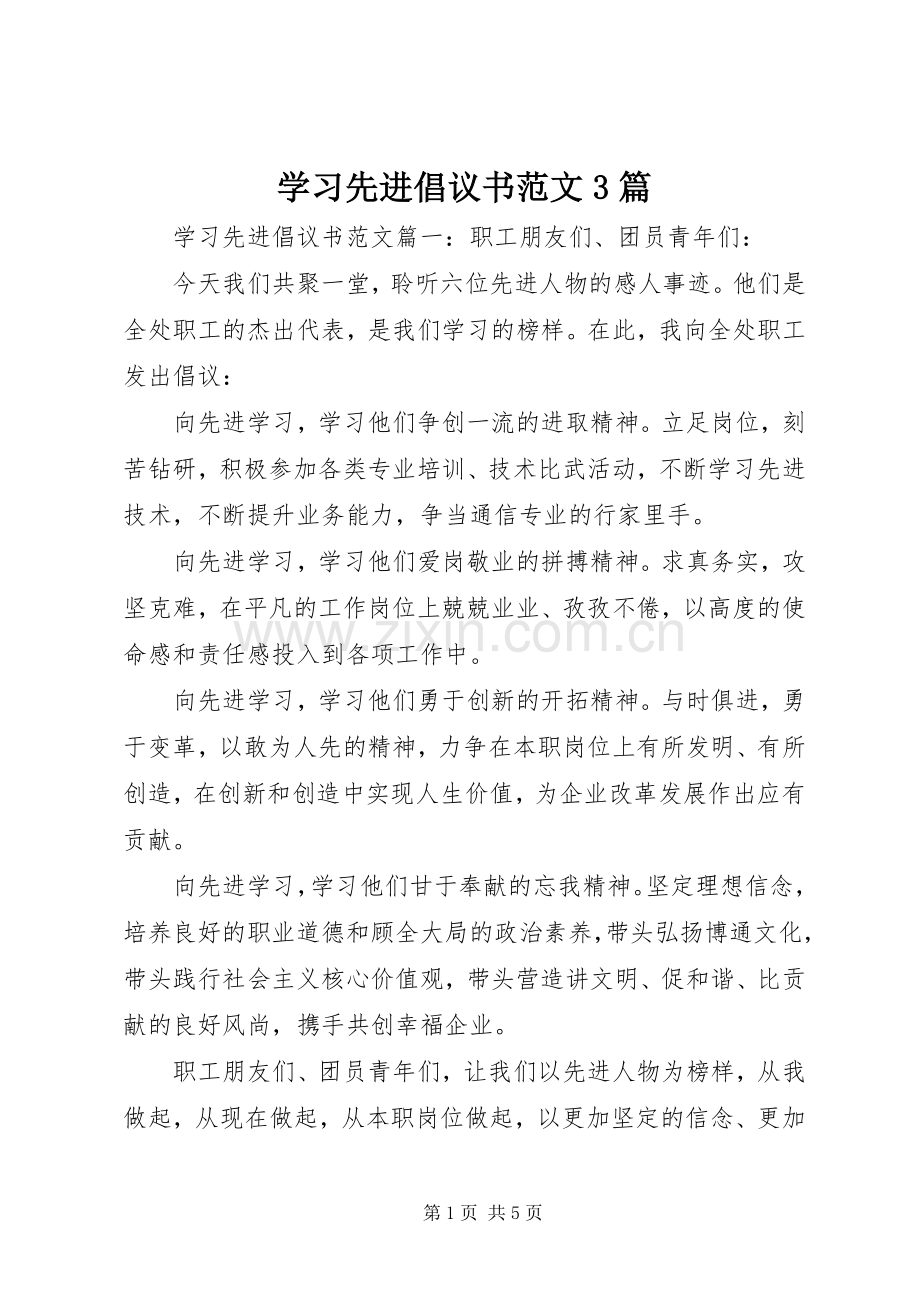 学习先进倡议书范文3篇.docx_第1页