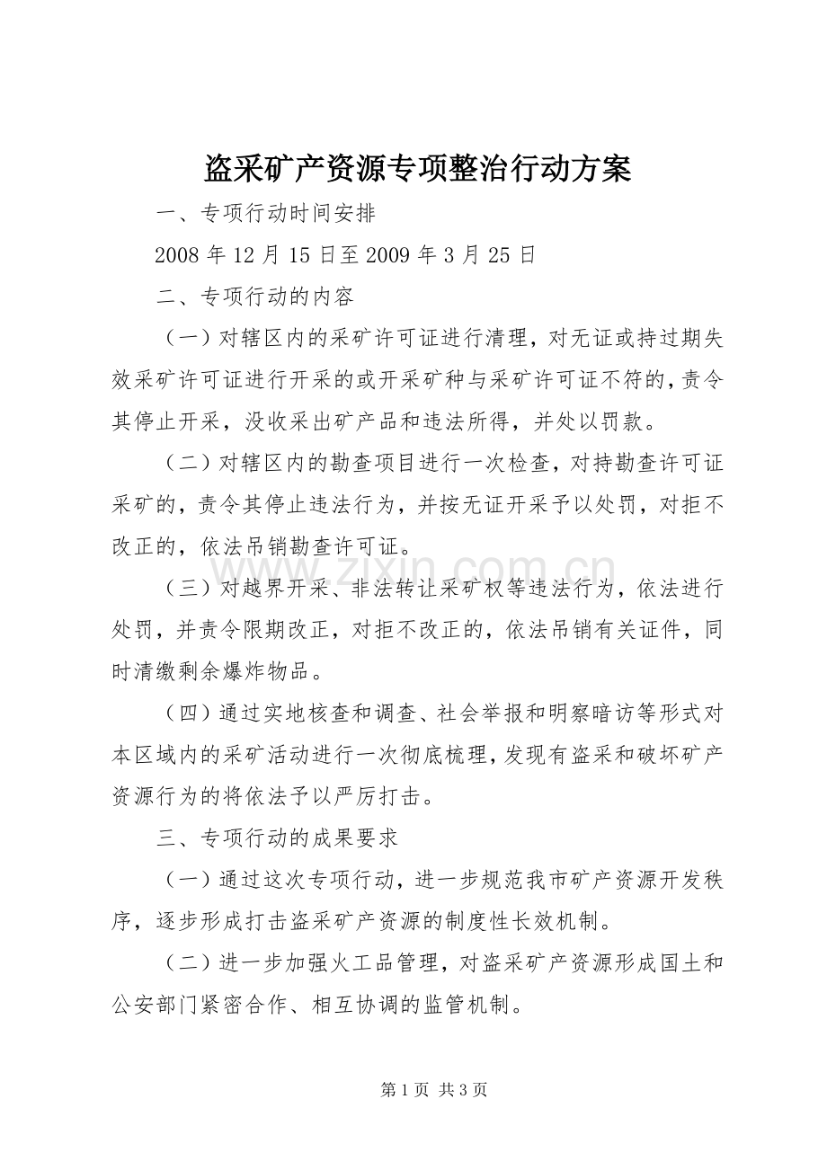 盗采矿产资源专项整治行动实施方案.docx_第1页