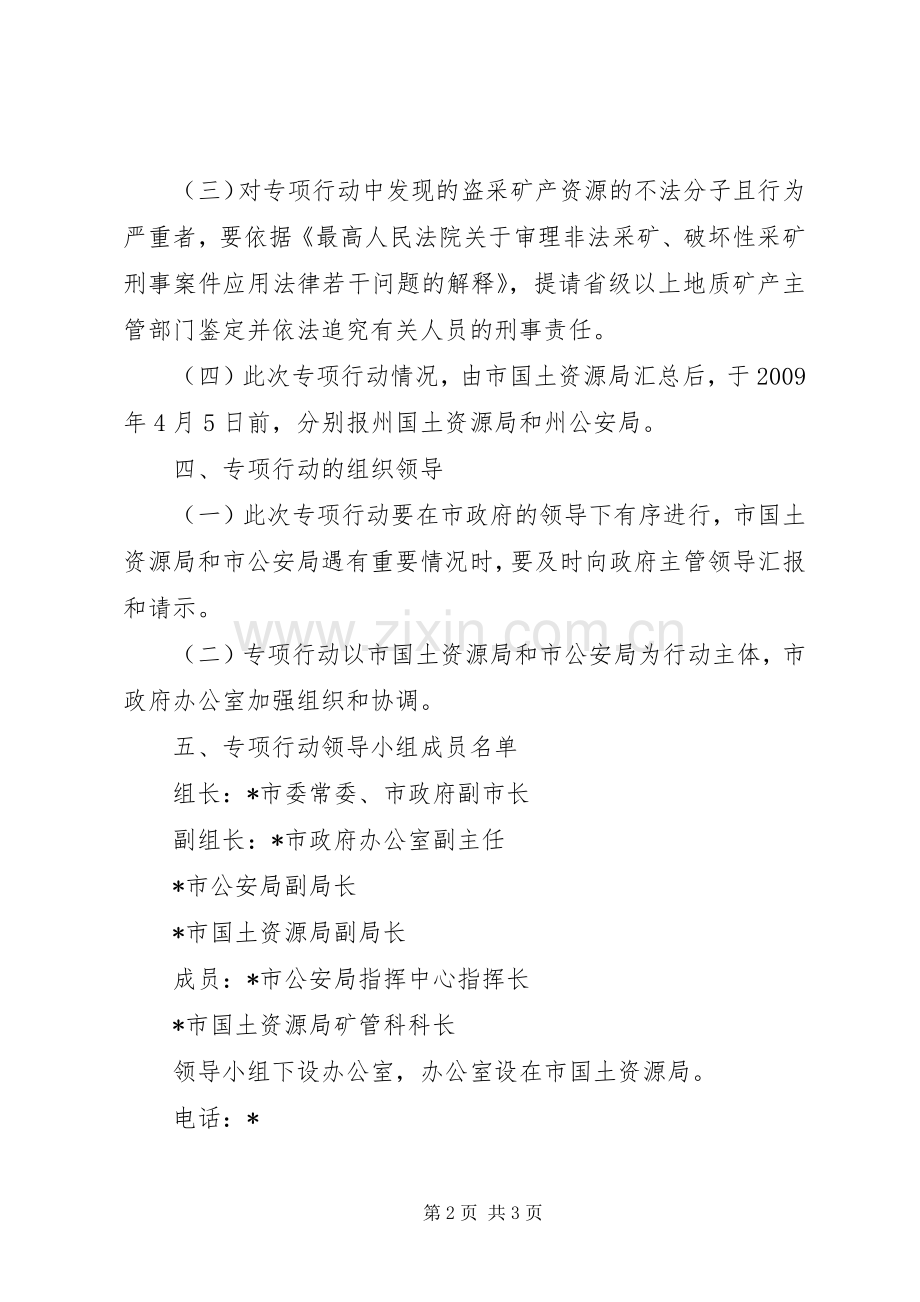 盗采矿产资源专项整治行动实施方案.docx_第2页