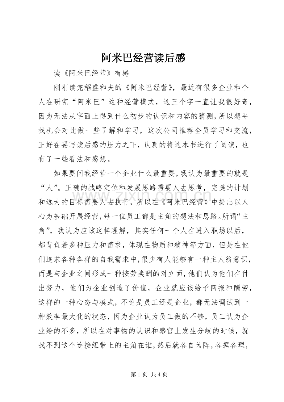 阿米巴经营读后感 (10).docx_第1页