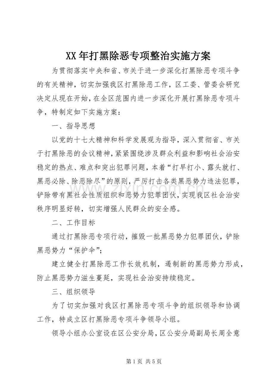 XX年打黑除恶专项整治方案.docx_第1页