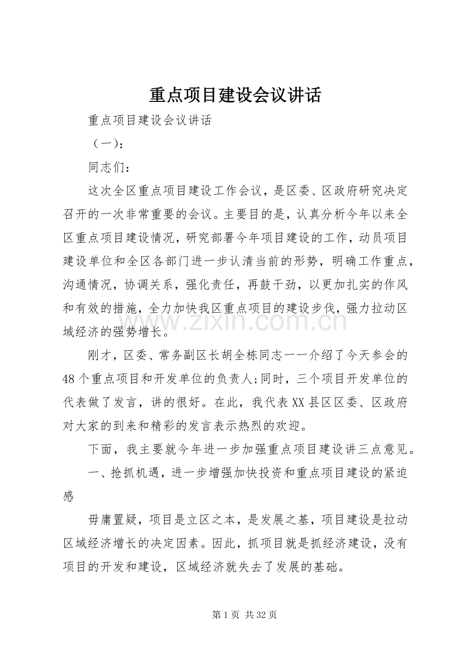 重点项目建设会议讲话.docx_第1页