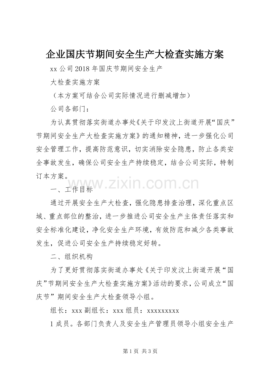 企业国庆节期间安全生产大检查方案.docx_第1页