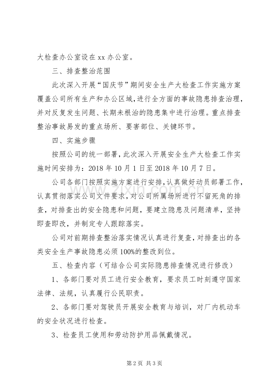 企业国庆节期间安全生产大检查方案.docx_第2页