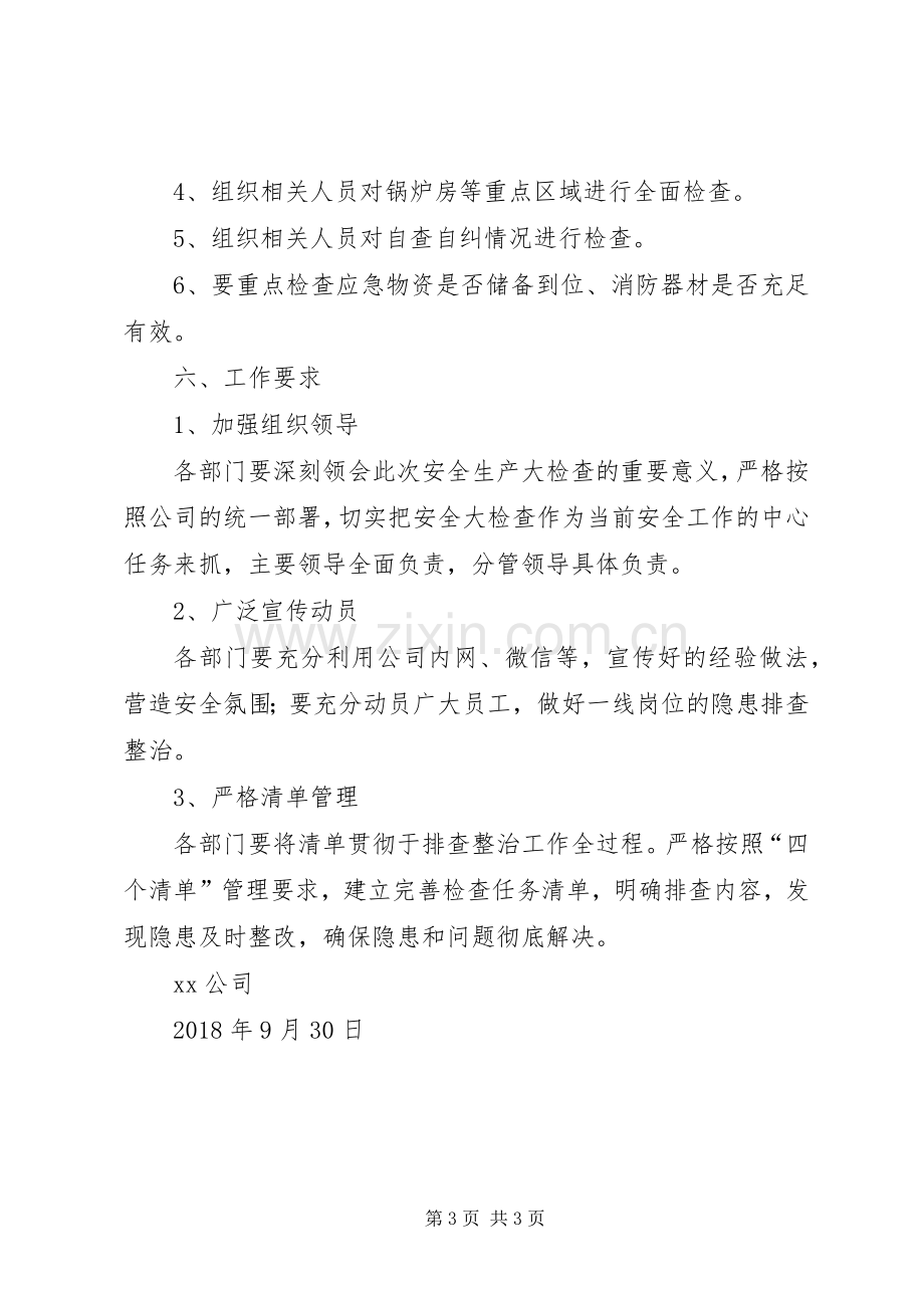 企业国庆节期间安全生产大检查方案.docx_第3页