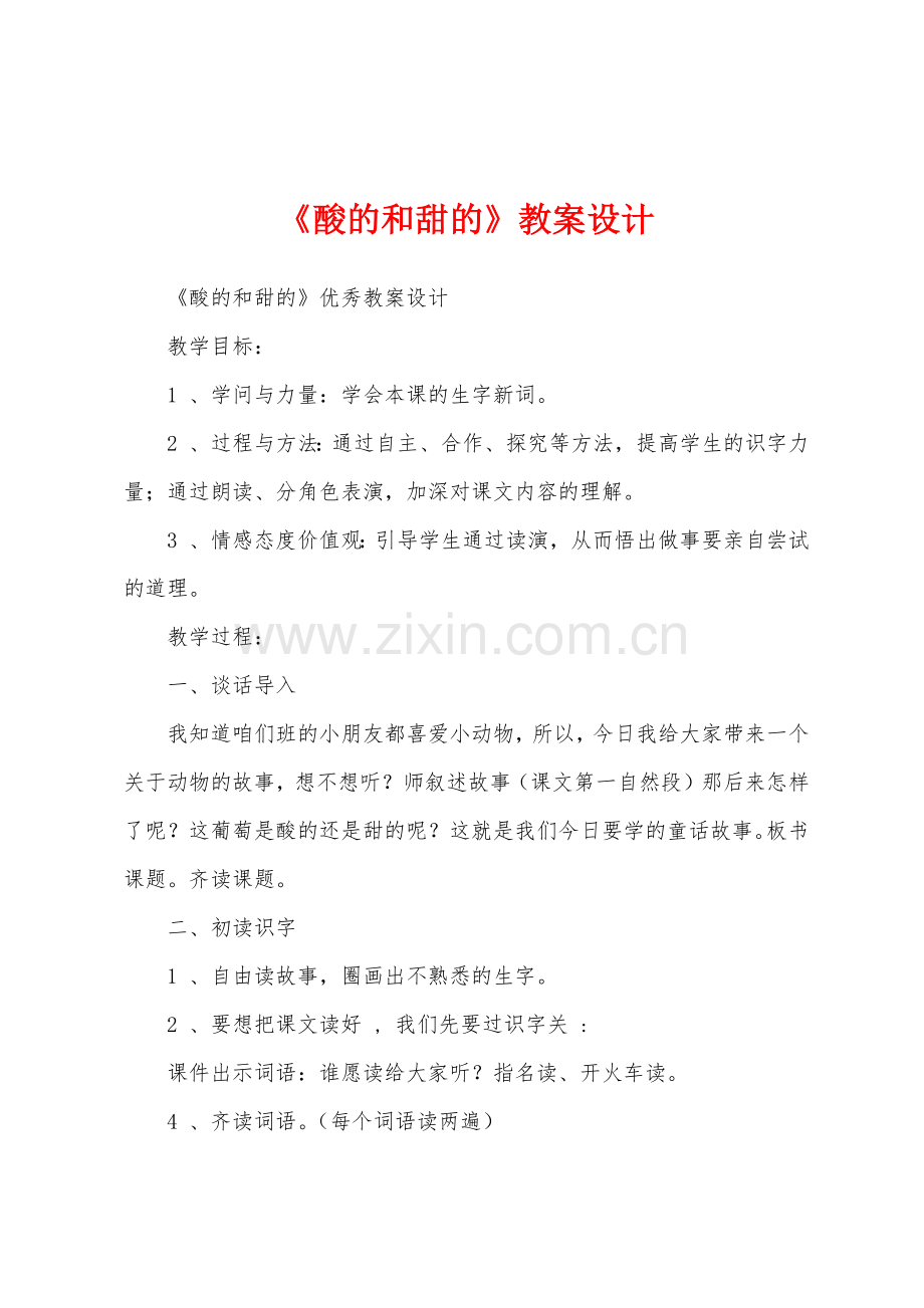 《酸的和甜的》教案设计.docx_第1页