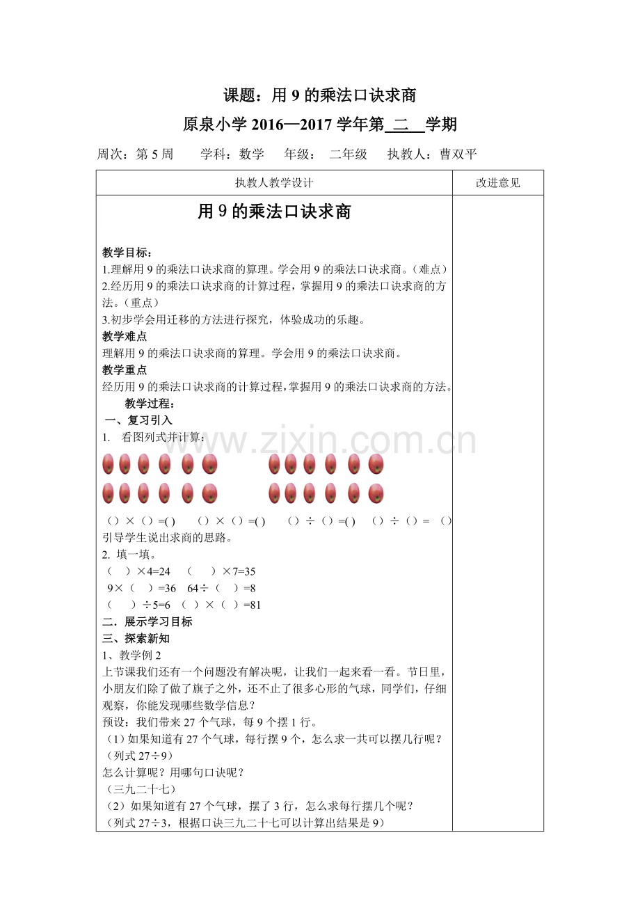 小学数学人教2011课标版二年级用9的乘法口诀求商教案-(2).doc_第1页