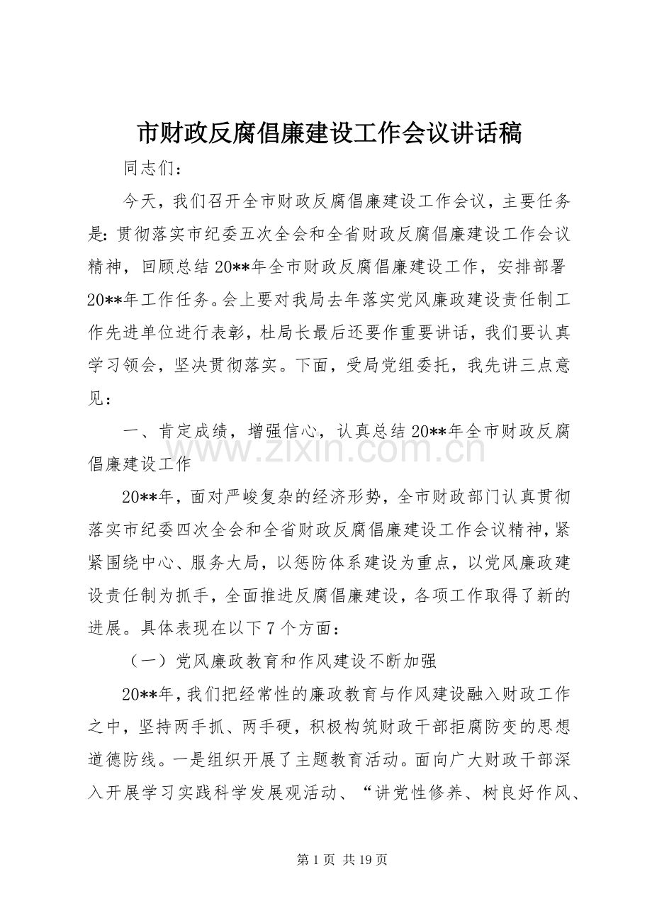 市财政反腐倡廉建设工作会议讲话稿.docx_第1页