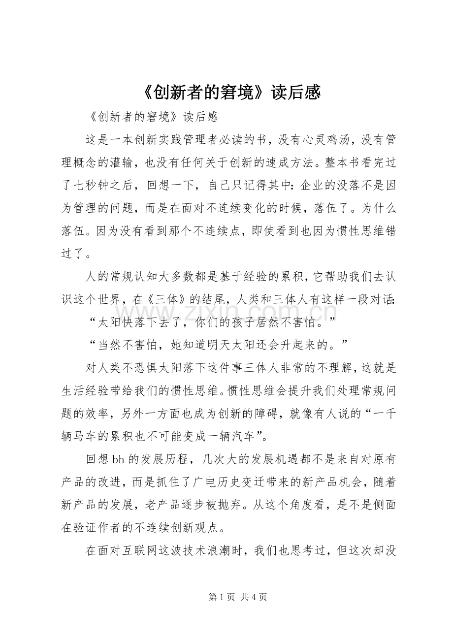 《创新者的窘境》读后感 .docx_第1页