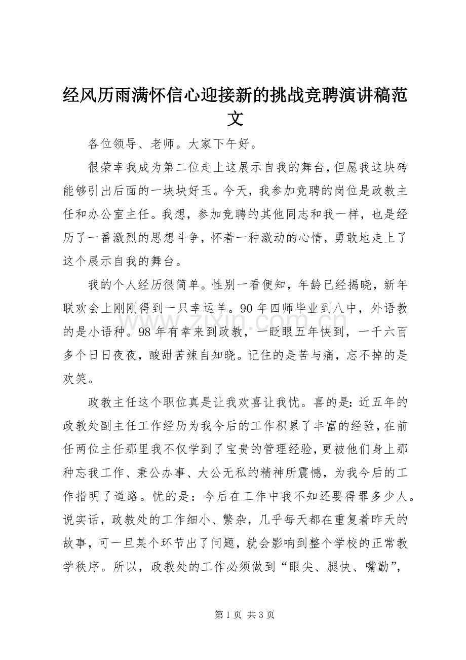 经风历雨满怀信心迎接新的挑战竞聘演讲稿范文.docx_第1页