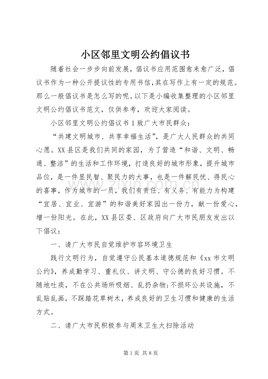 小区邻里文明公约倡议书.docx_第1页