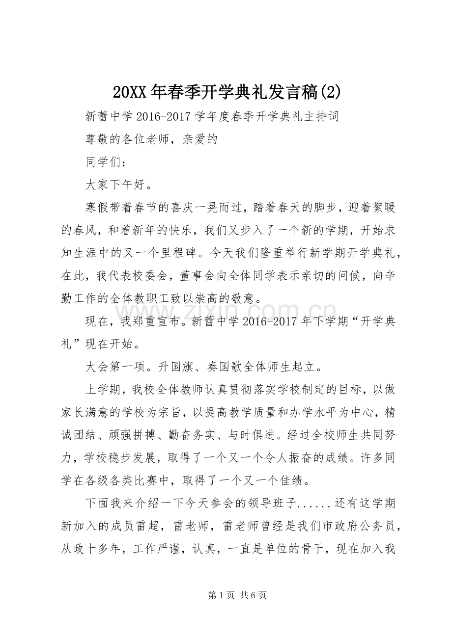 20XX年春季开学典礼发言稿.docx_第1页