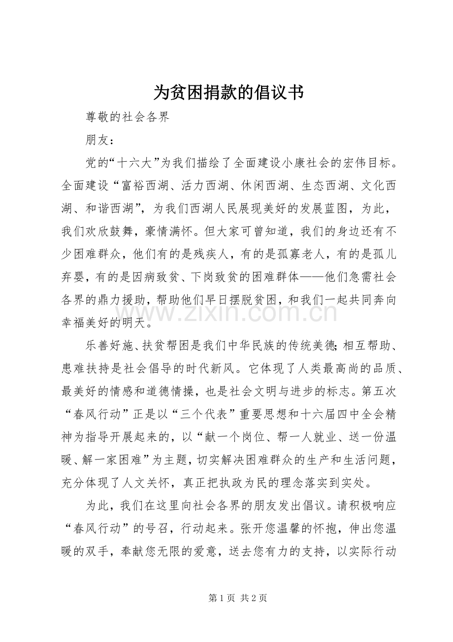 为贫困捐款的倡议书.docx_第1页