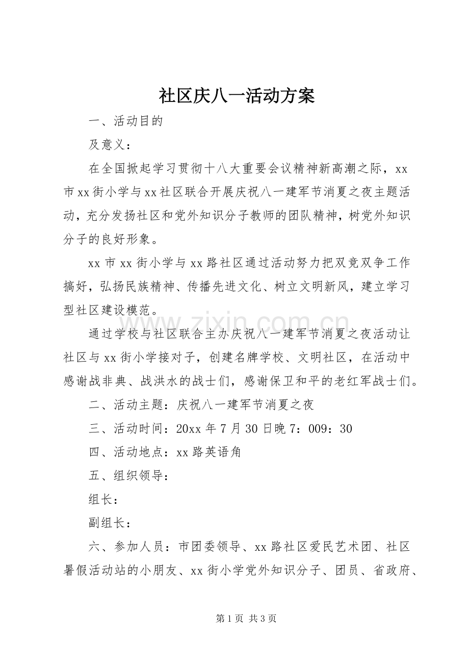 社区庆八一活动实施方案 .docx_第1页