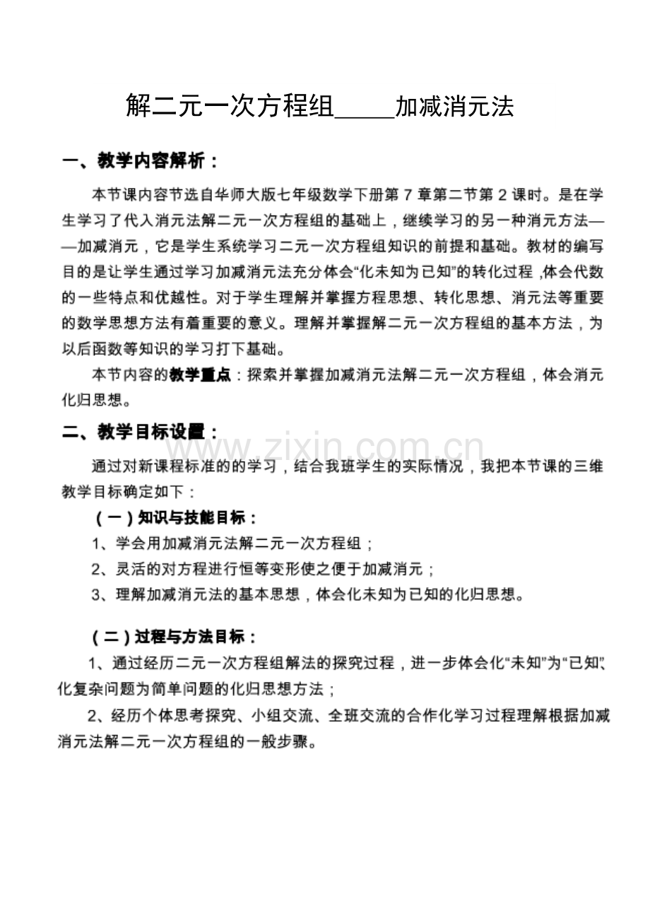 解二元一次方程组---加减消元法.docx_第1页