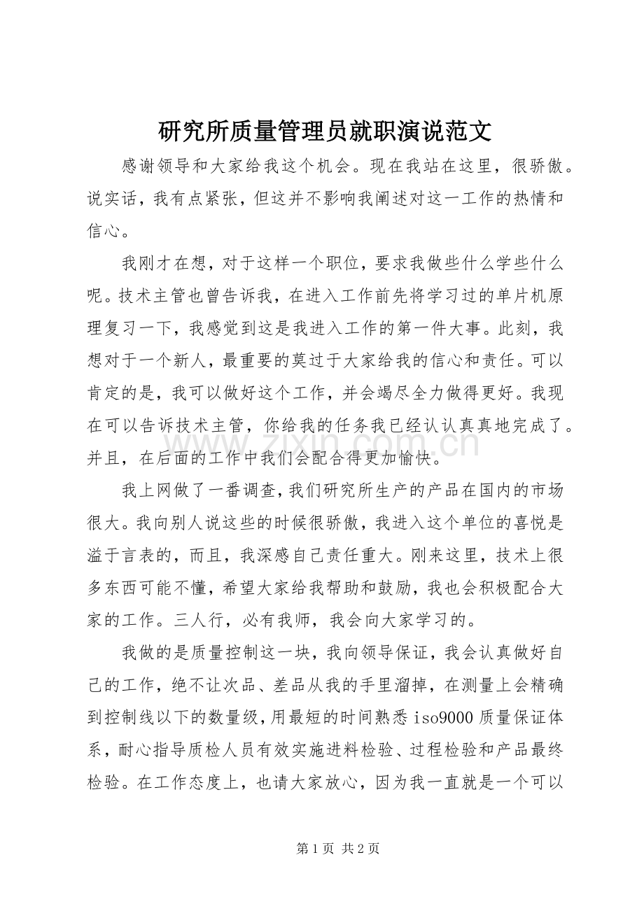 研究所质量管理员就职演说范文.docx_第1页