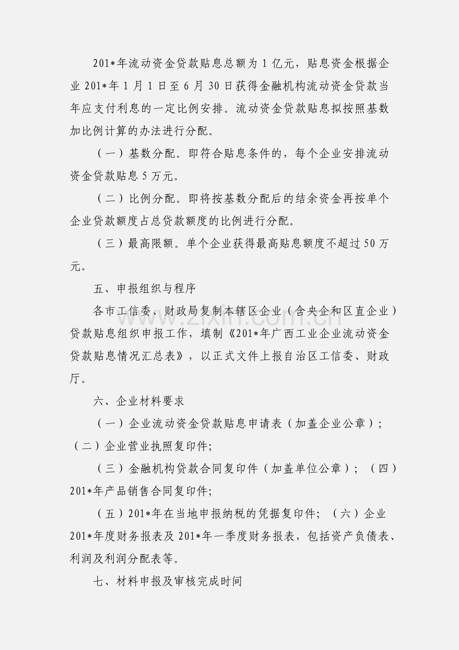 关于做好201_年中小企业流动资金贷款贴息工作的紧急通知(1).docx_第3页