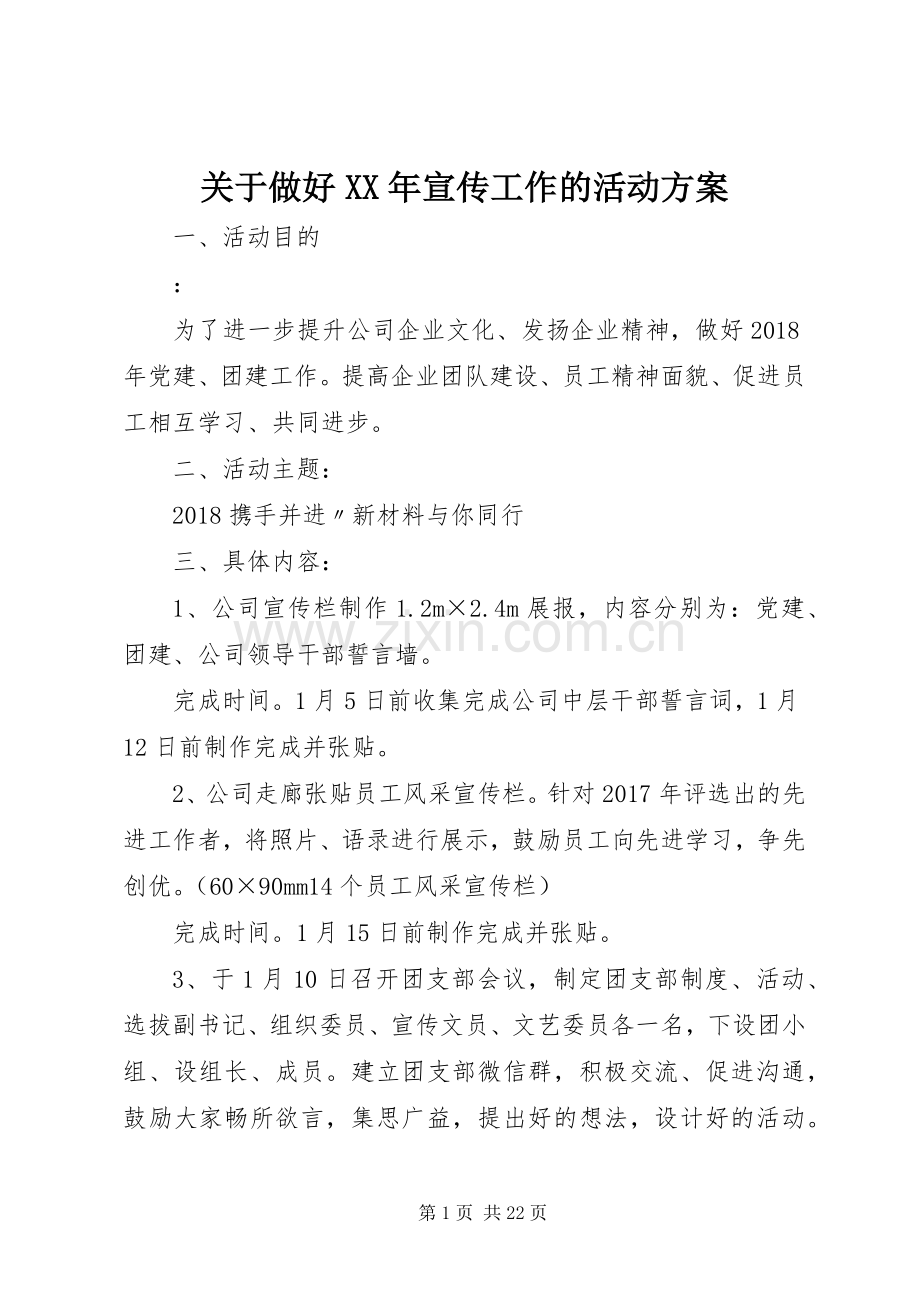 关于做好XX年宣传工作的活动实施方案.docx_第1页