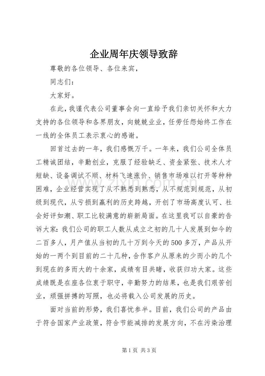 企业周年庆领导致辞.docx_第1页