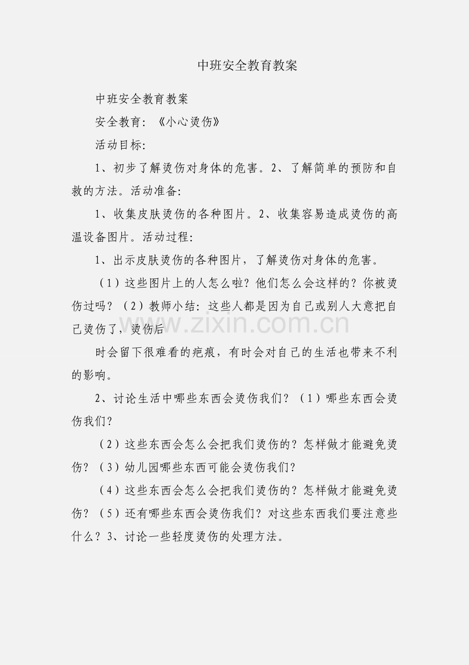 中班安全教育教案.docx_第1页