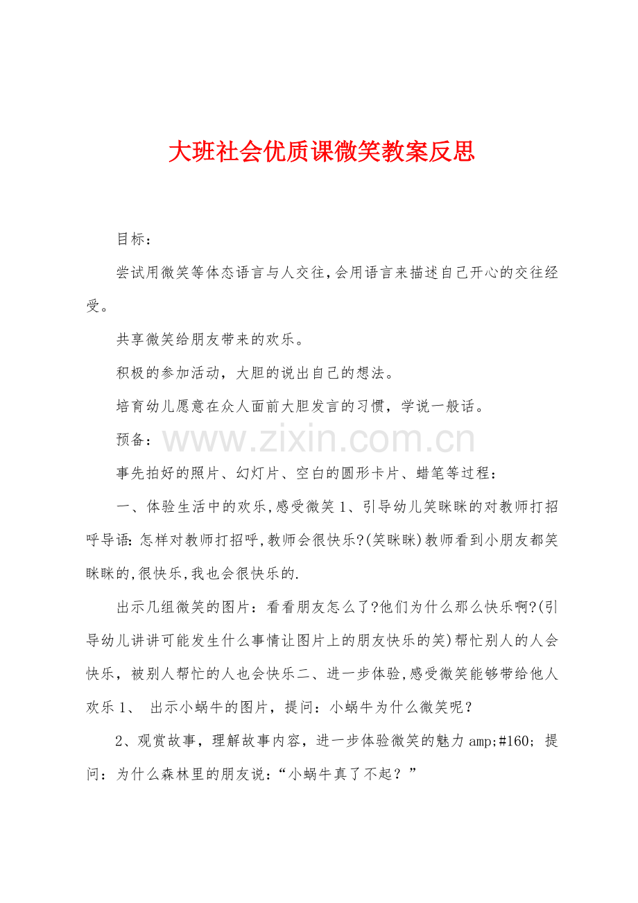 大班社会优质课微笑教案反思.docx_第1页