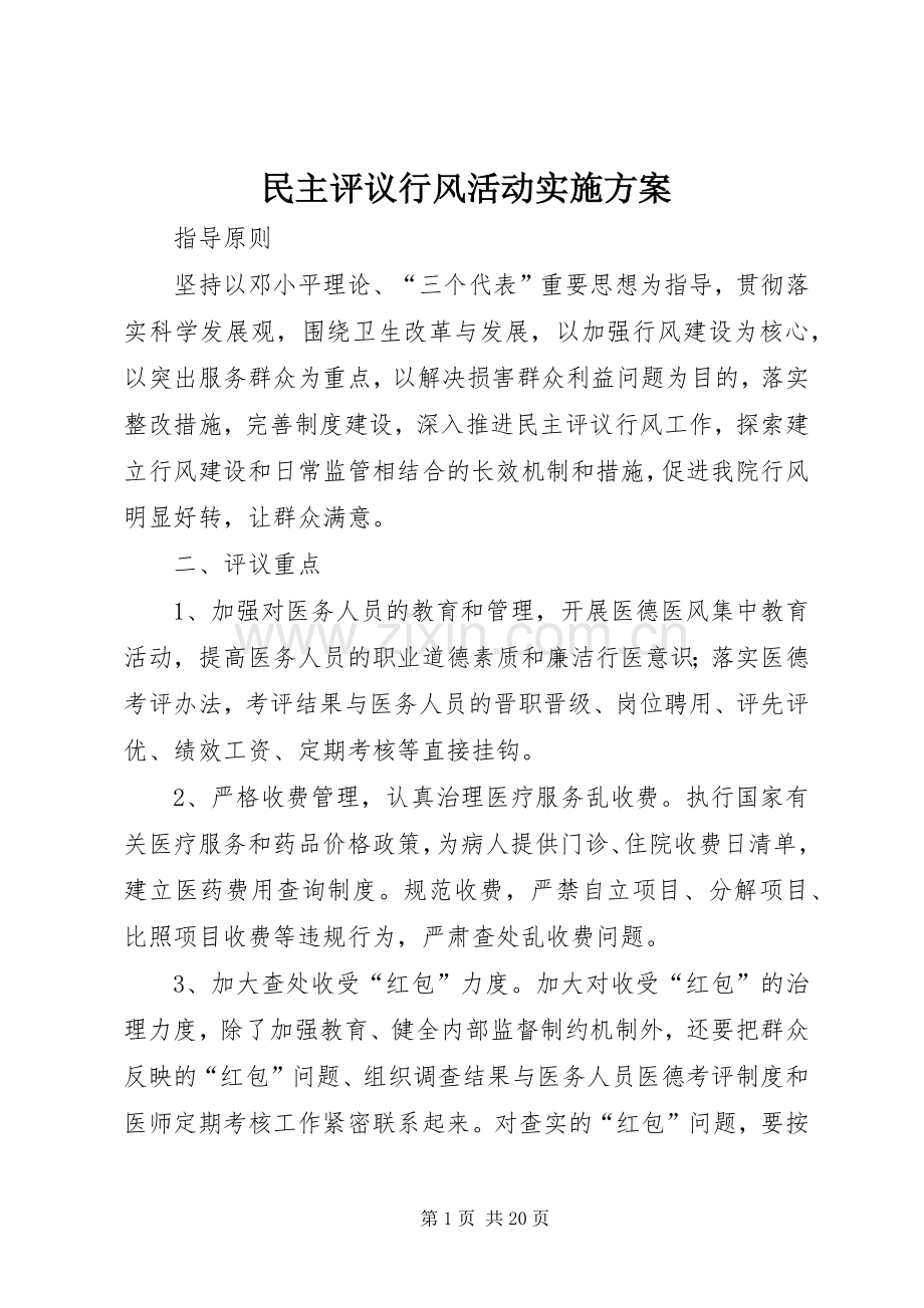 民主评议行风活动方案.docx_第1页