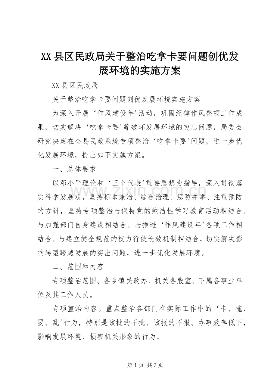 XX县区民政局关于整治吃拿卡要问题创优发展环境的方案.docx_第1页