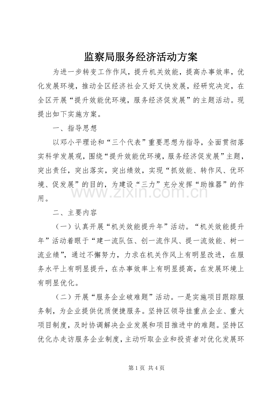 监察局服务经济活动实施方案.docx_第1页