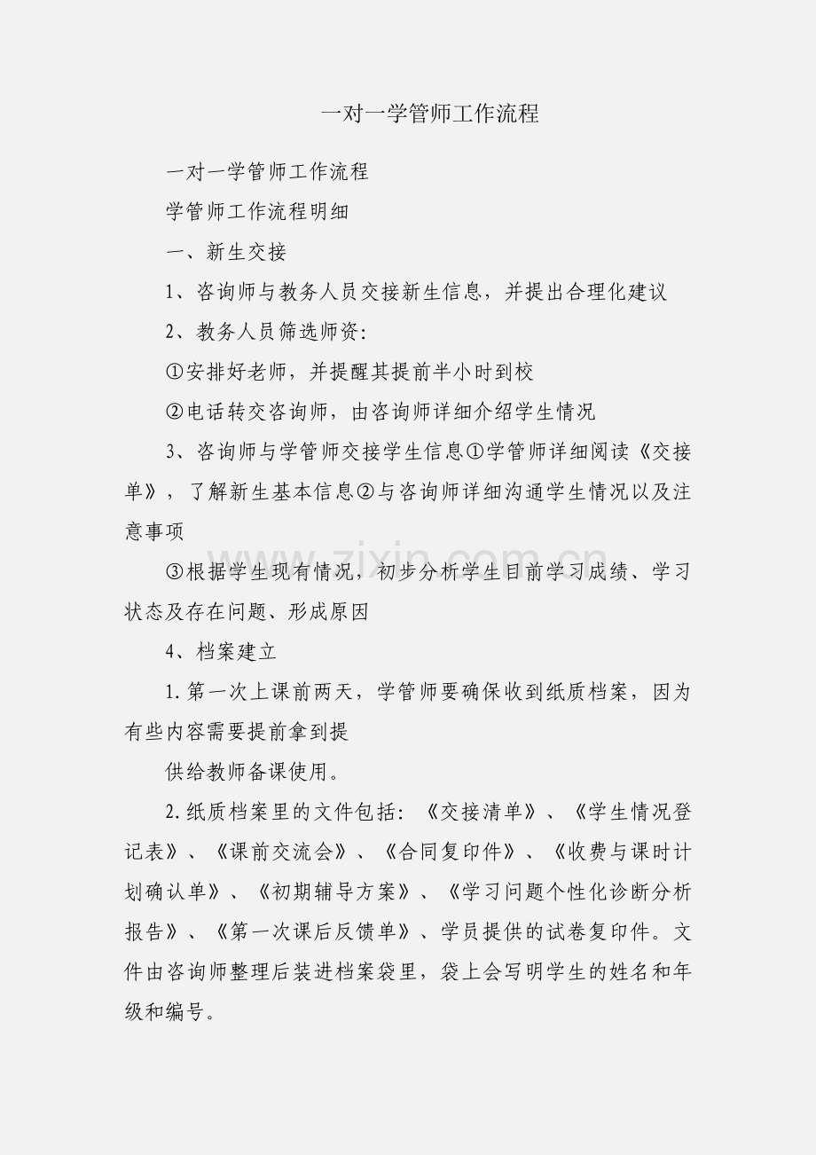 一对一学管师工作流程.docx_第1页