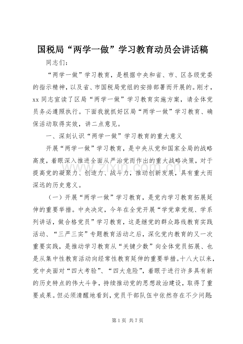 国税局“两学一做”学习教育动员会讲话稿.docx_第1页