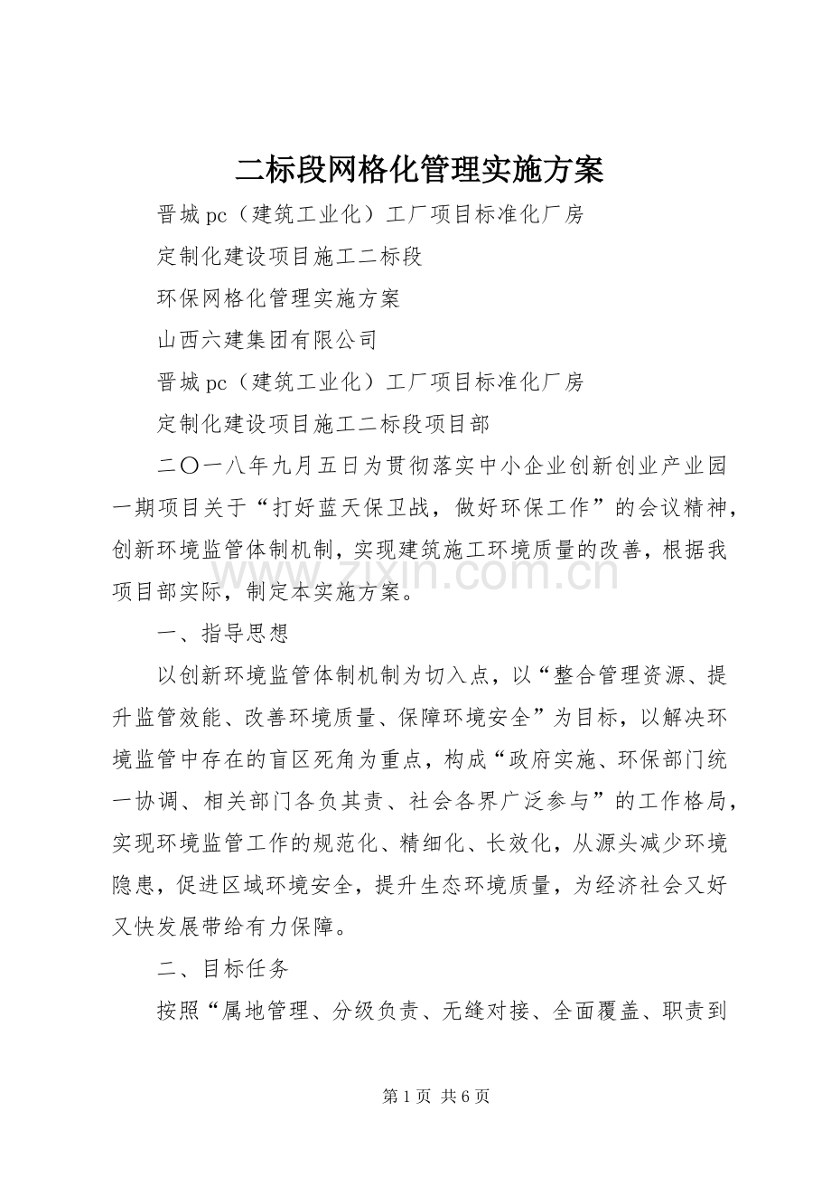 二标段网格化管理方案.docx_第1页