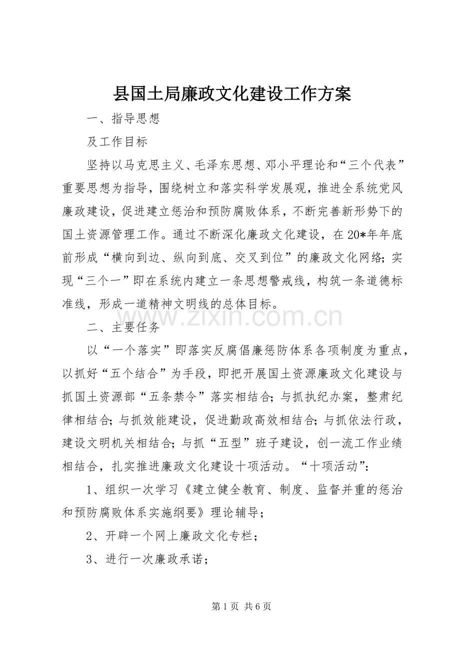 县国土局廉政文化建设工作实施方案.docx_第1页