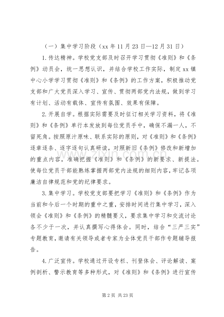 小学学习贯彻《准则》和《条例》方案.docx_第2页