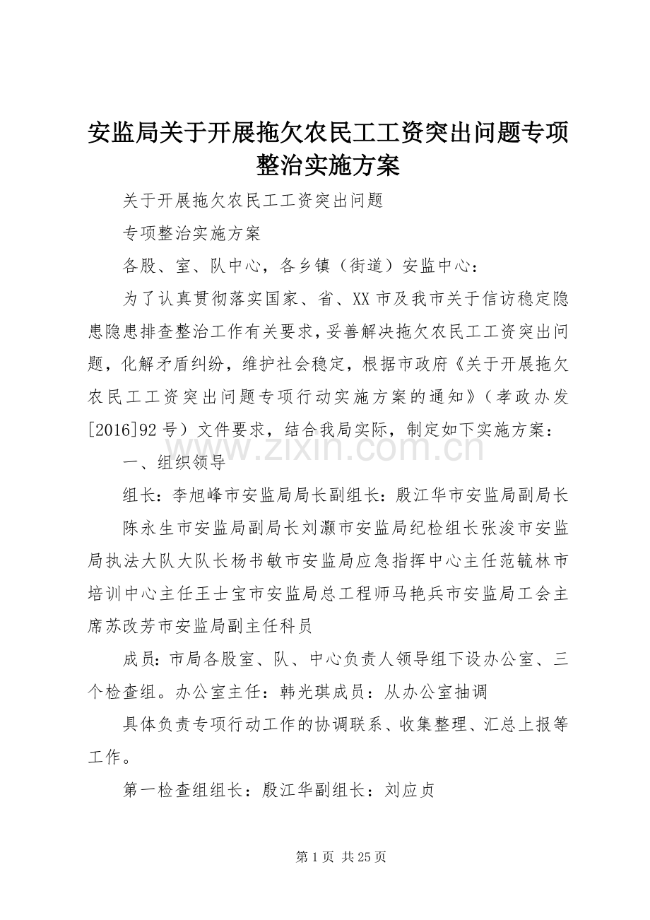 安监局关于开展拖欠农民工工资突出问题专项整治方案.docx_第1页