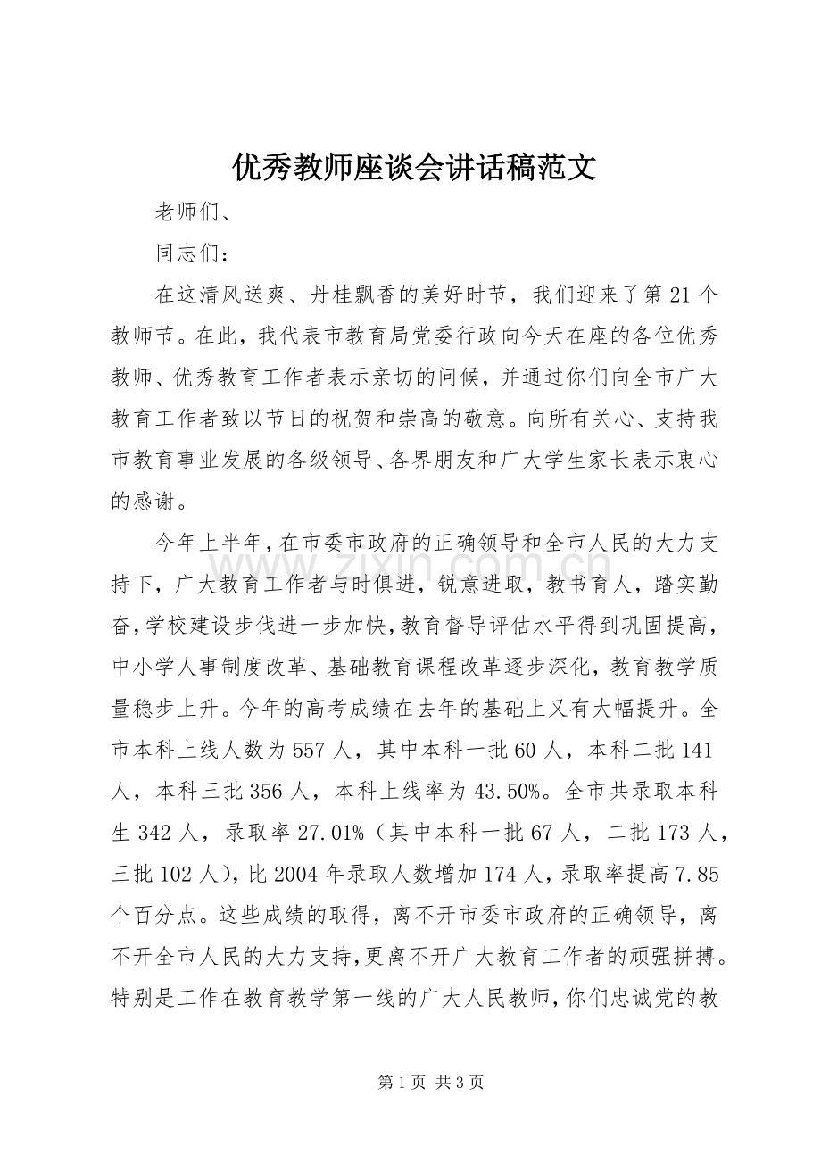 优秀教师座谈会讲话稿范文.docx_第1页