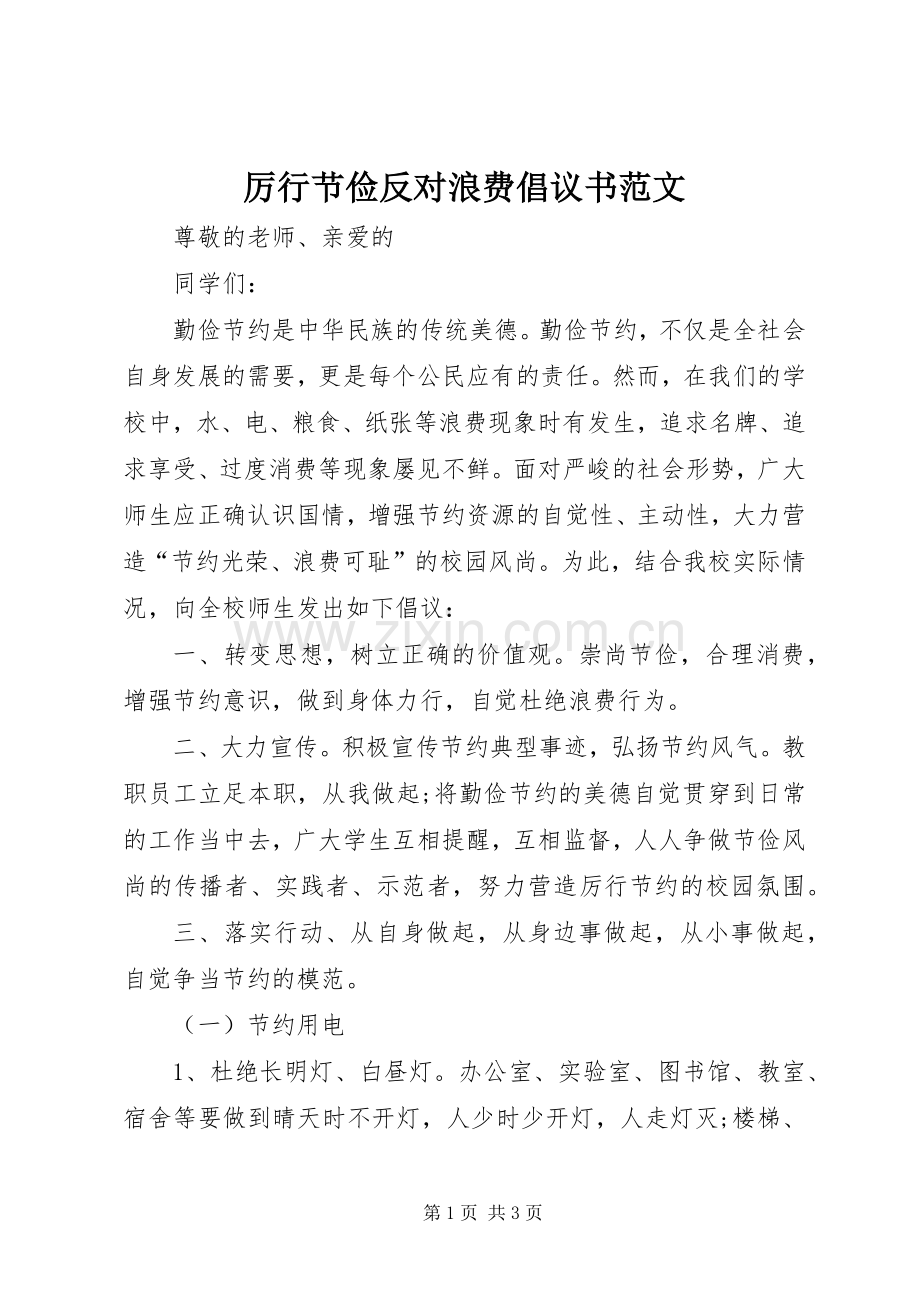 厉行节俭反对浪费倡议书范文.docx_第1页