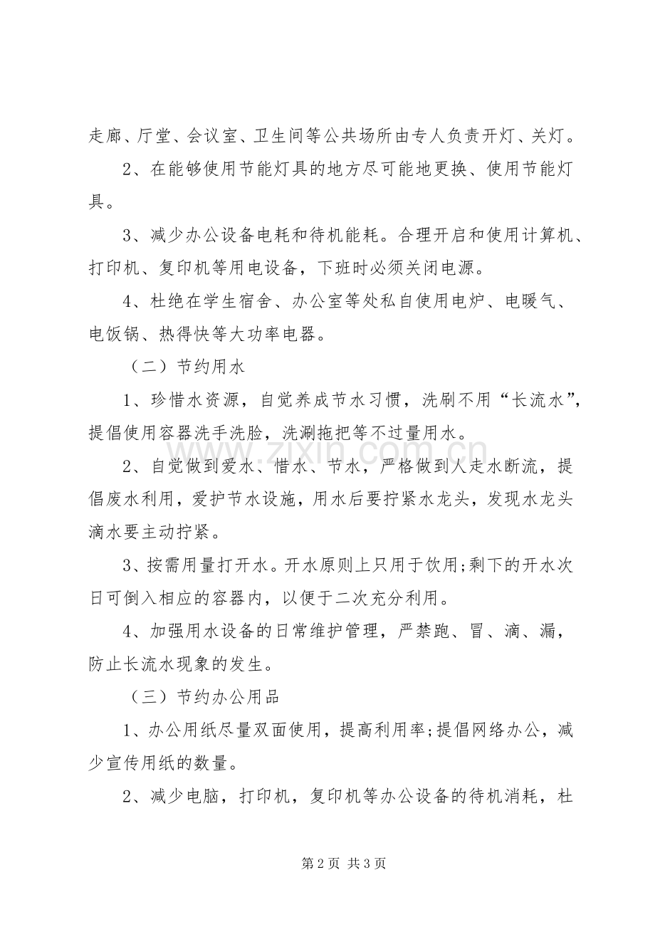 厉行节俭反对浪费倡议书范文.docx_第2页