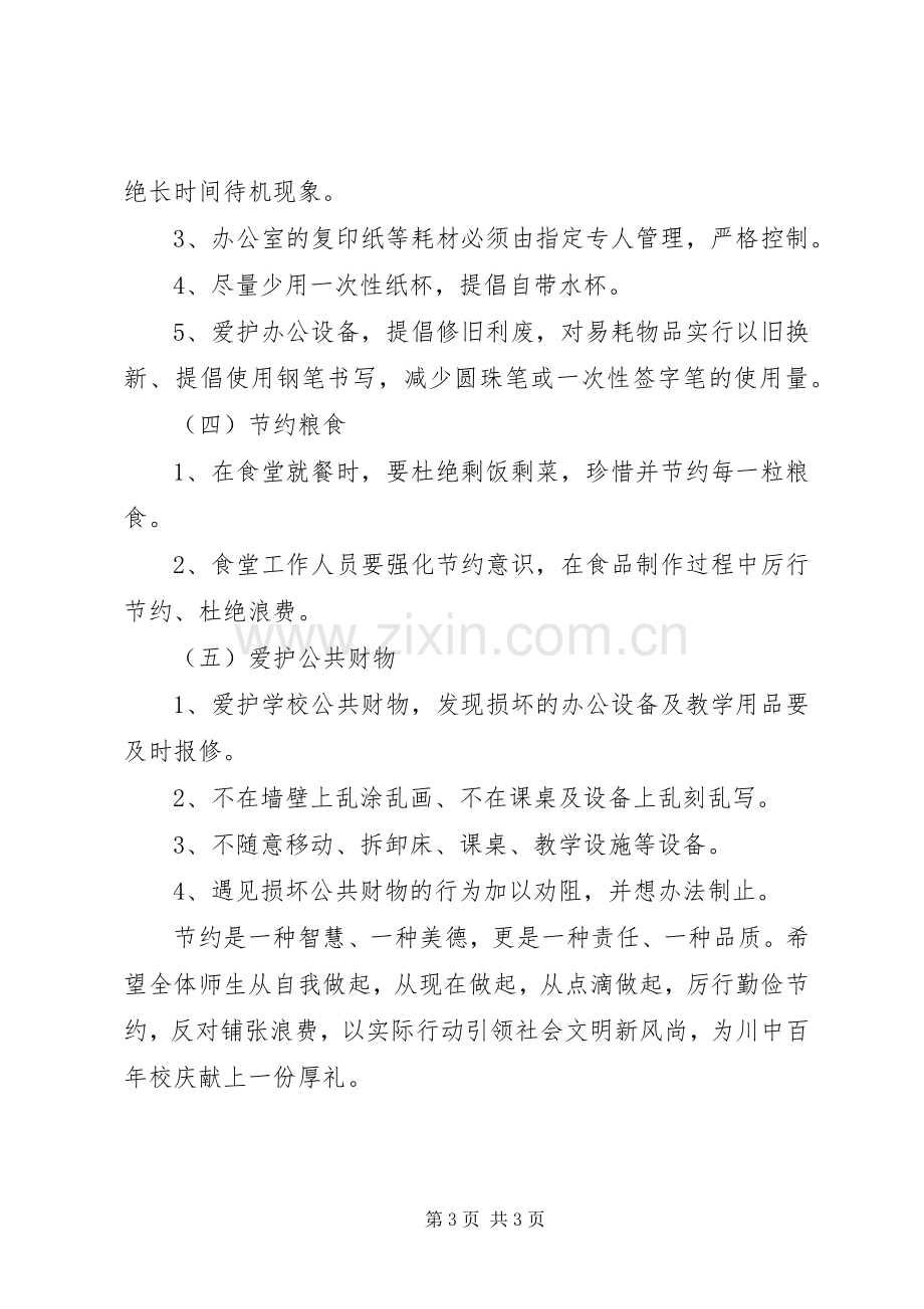 厉行节俭反对浪费倡议书范文.docx_第3页