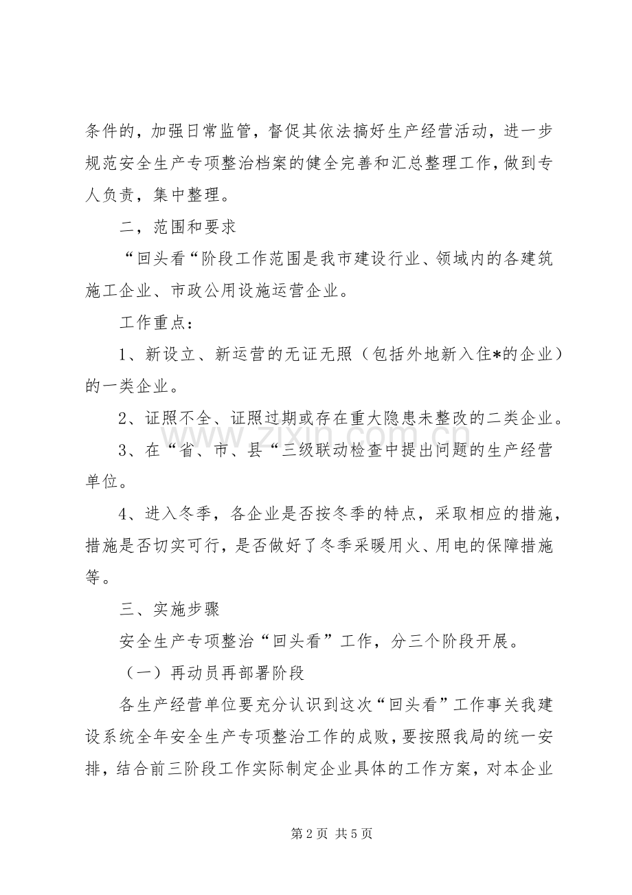 安全生产回头看专项整治工作实施方案.docx_第2页