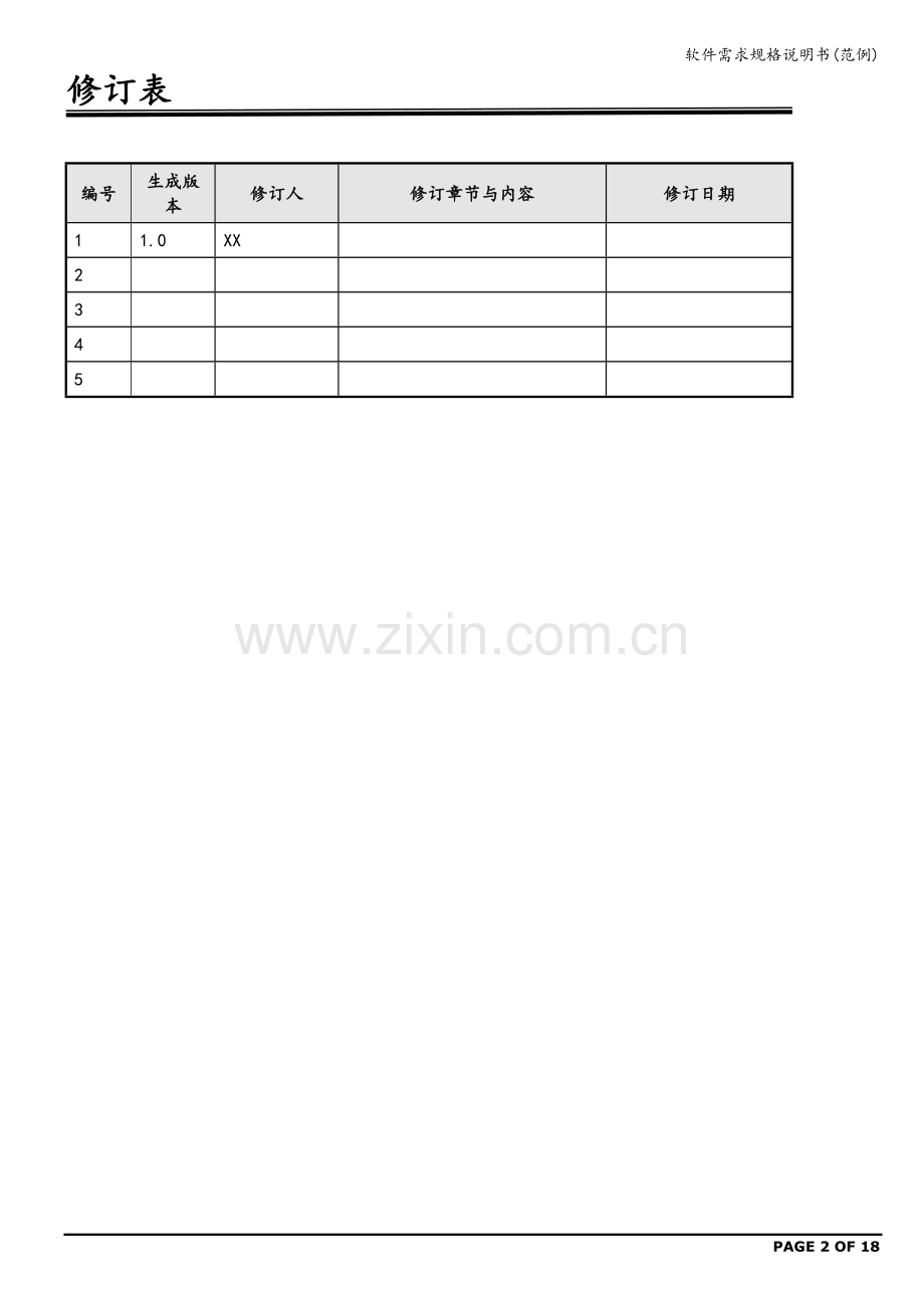 软件需求规格说明书(范例).doc_第2页